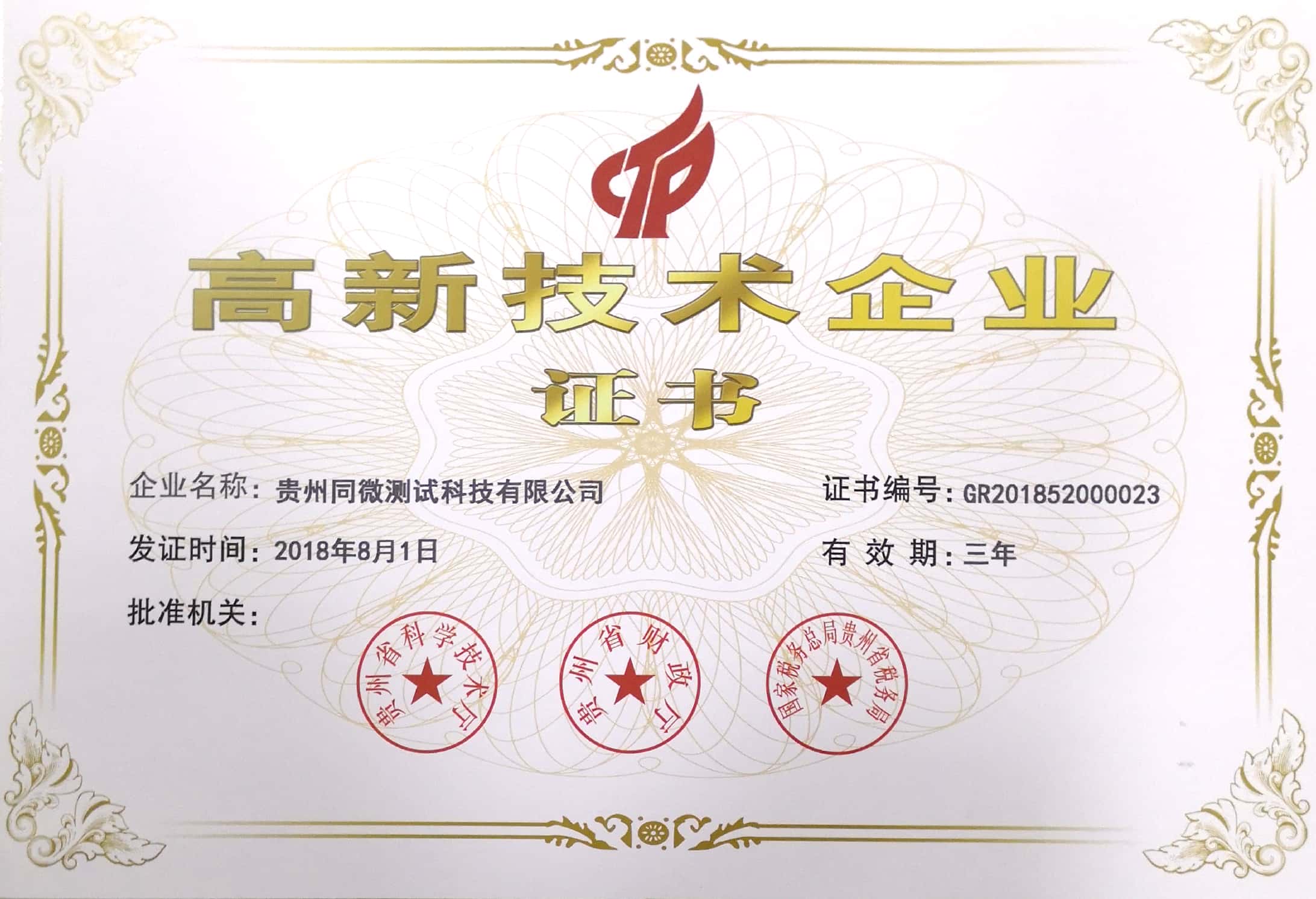 2018年8月，贵州同微测试科技有限公司顺利通过国家高新技术企业认定