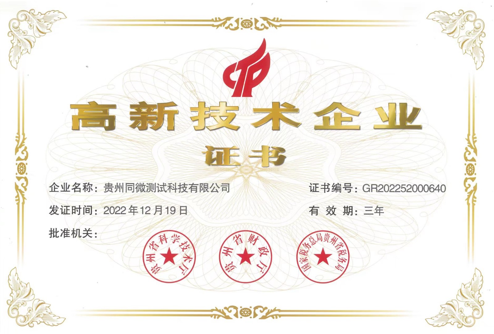 同微高新技术企业证书-2022.jpg